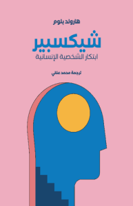 شيكسبير ابتكار الشخصية الإنسانية
